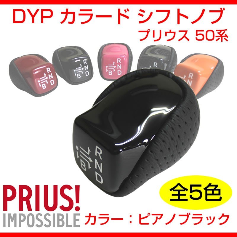 【ピアノブラック】DYP カラード シフトノブ 新型 プリウス 50 系