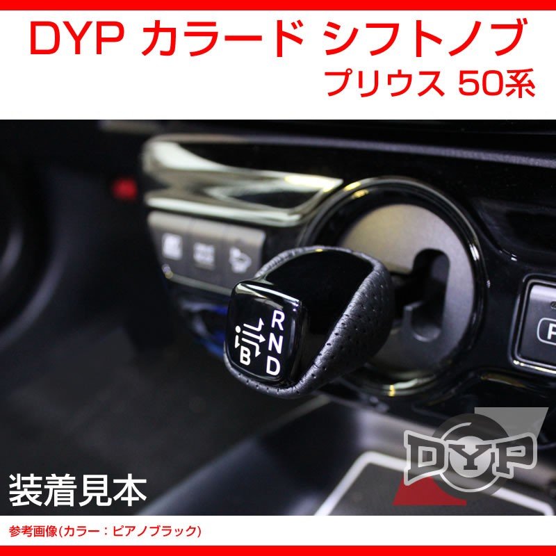 【ピアノブラック】DYP カラード シフトノブ 新型 プリウス 50 系