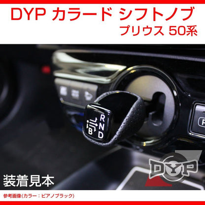 【ピアノブラック】DYP カラード シフトノブ 新型 プリウス 50 系