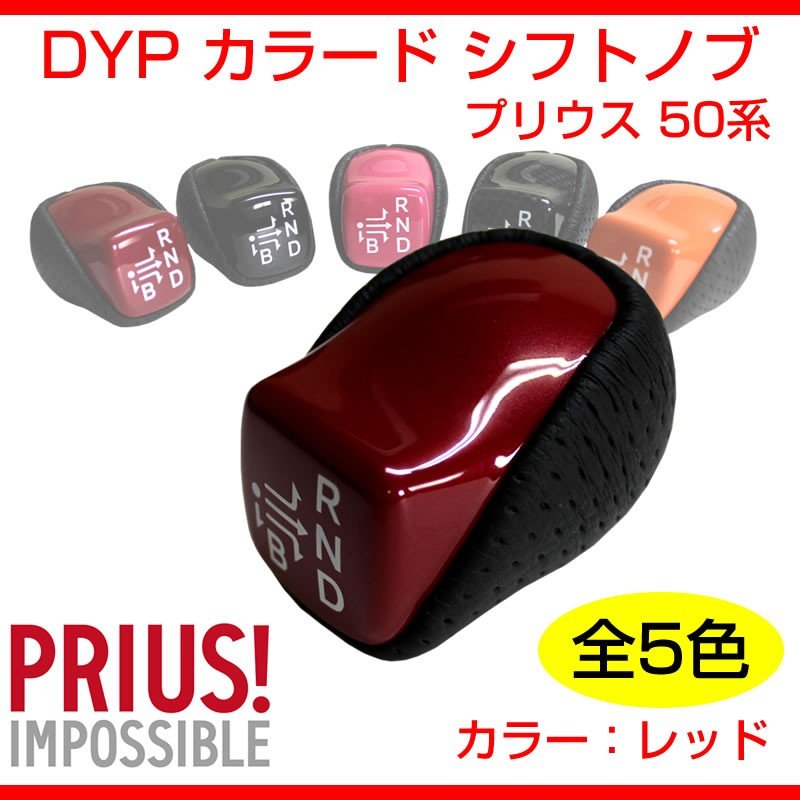 【レッド】DYP カラード シフトノブ 新型 プリウス 50 系