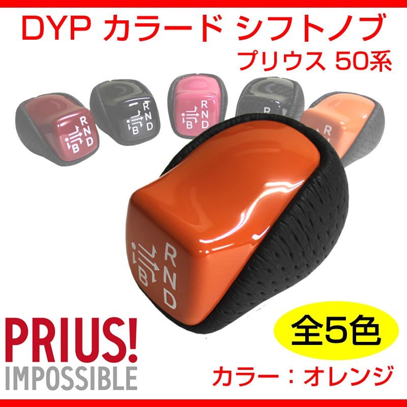【オレンジ】DYP カラード シフトノブ 新型 プリウス 50 系
