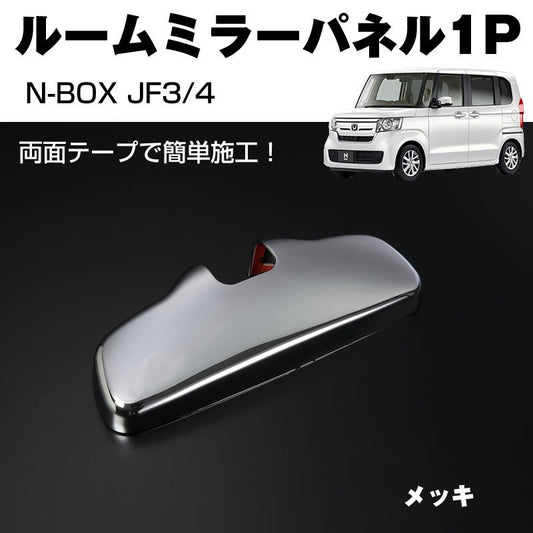 【メッキ】ルームミラーパネル1P 新型 N-BOX JF3/4 (H29/9-)