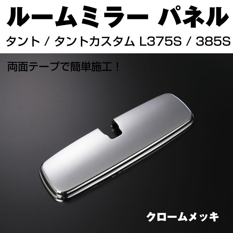 【クロームメッキ】ルームミラーパネル1P タント / タントカスタム L375S / 385S (H19/12-)