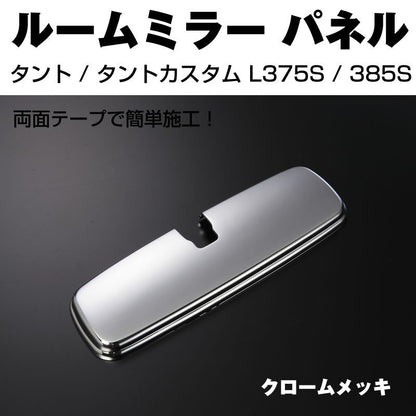 【クロームメッキ】ルームミラーパネル1P タント / タントカスタム L375S / 385S (H19/12-)