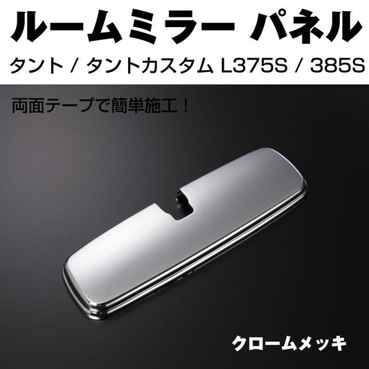 【クロームメッキ】ルームミラーパネル1P タント / タントカスタム L375S / 385S (H19/12-)