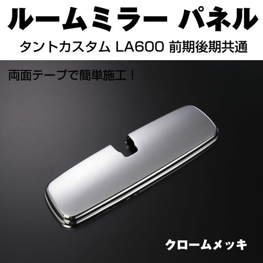 【クロームメッキ】ルームミラーパネル1P タントカスタム LA600 前期後期共通 (H25/9-)