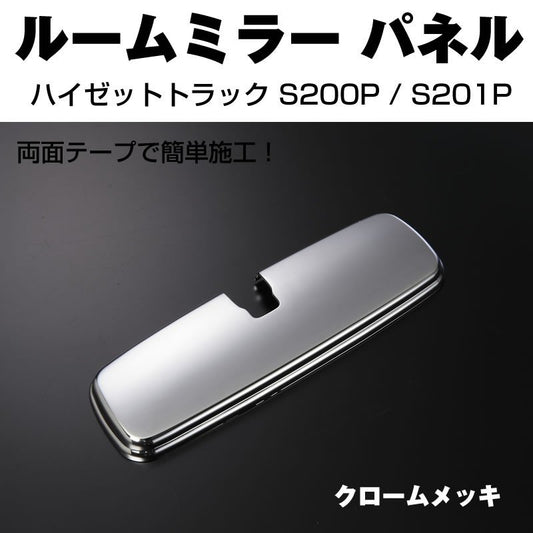 【クロームメッキ】ルームミラーパネル1P ハイゼットトラック S200P / S201P (H26/12-)