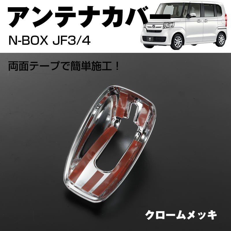 【メッキ】アンテナカバー1P 新型 N-BOX JF3/4 (H29/9-)