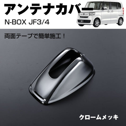 【メッキ】アンテナカバー1P 新型 N-BOX JF3/4 (H29/9-)