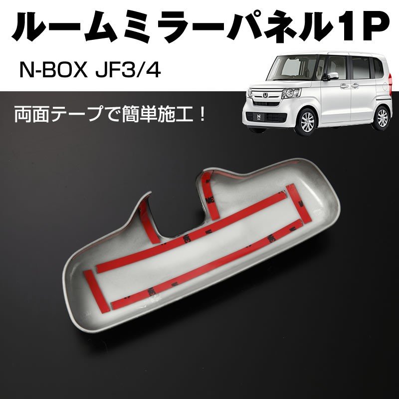 【ピアノブラック】ルームミラーパネル1P 新型 N-BOX JF3/4 (H29/9-)