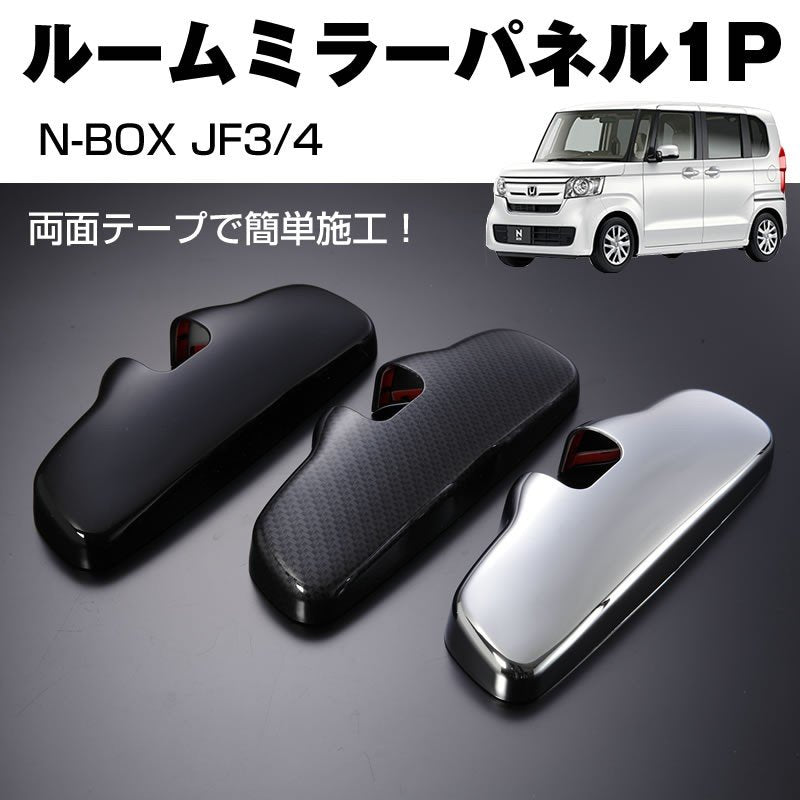 【ピアノブラック】ルームミラーパネル1P 新型 N-BOX JF3/4 (H29/9-)