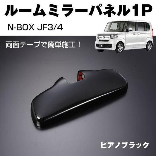 【ピアノブラック】ルームミラーパネル1P 新型 N-BOX JF3/4 (H29/9-)