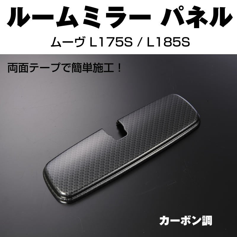 【カーボン調】ルームミラーパネル1P ムーヴ L175S / L185S