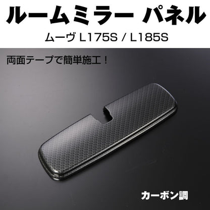 【カーボン調】ルームミラーパネル1P ムーヴ L175S / L185S