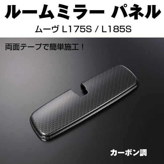 【カーボン調】ルームミラーパネル1P ムーヴ L175S / L185S