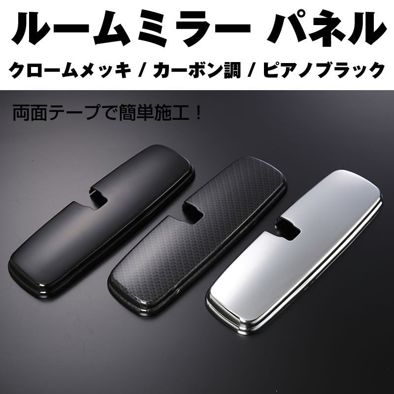 【カーボン調】ルームミラーパネル1P ムーヴ L175S / L185S