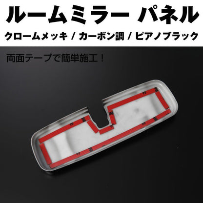 【カーボン調】ルームミラーパネル1P ムーヴ L175S / L185S