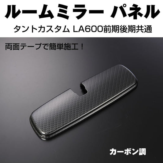 【カーボン調】ルームミラーパネル1P タントカスタム LA600前期後期共通 (H25/9-)