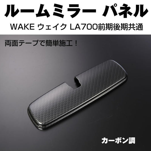 【カーボン調】ルームミラーパネル1P WAKE ウェイク LA700前期後期共通