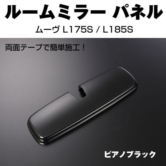 【ピアノブラック】ルームミラーパネル1P ムーヴ L175S / L185S