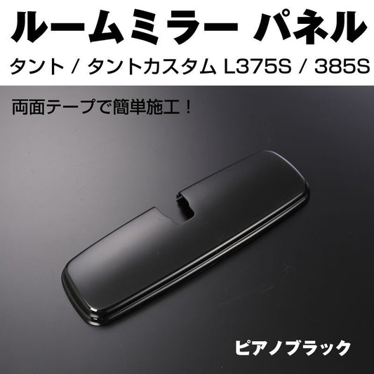 【ピアノブラック】ルームミラーパネル1P タント / タントカスタム L375S / 385S (H19/12-)