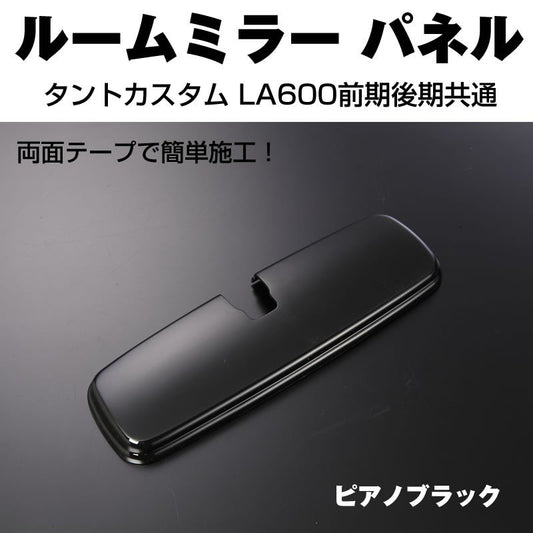 【ピアノブラック】ルームミラーパネル1P タントカスタム LA600前期後期共通 (H25/9-)