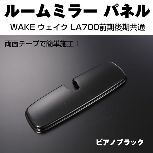 【ピアノブラック】ルームミラーパネル1P WAKE ウェイク LA700前期後期共通