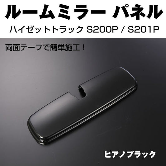 【ピアノブラック】ルームミラーパネル1P ハイゼットトラック S200P / S201P (H26/12-)