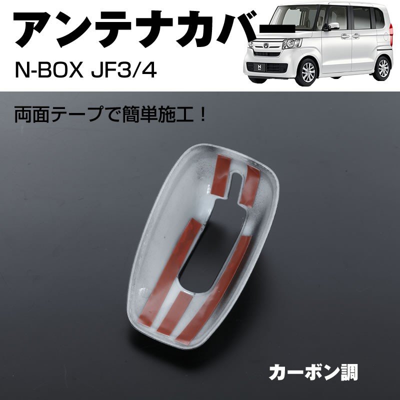 【カーボン調】アンテナカバー1P 新型 N-BOX JF3/4 (H29/9-)