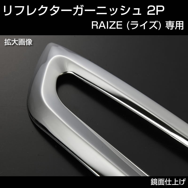 RAIZE (ライズ) リフレクターガーニッシュ 2P (メッキ仕上げ)