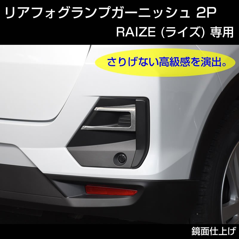 RAIZE (ライズ) リアフォグランプガーニッシュ 2P (メッキ仕上げ)
