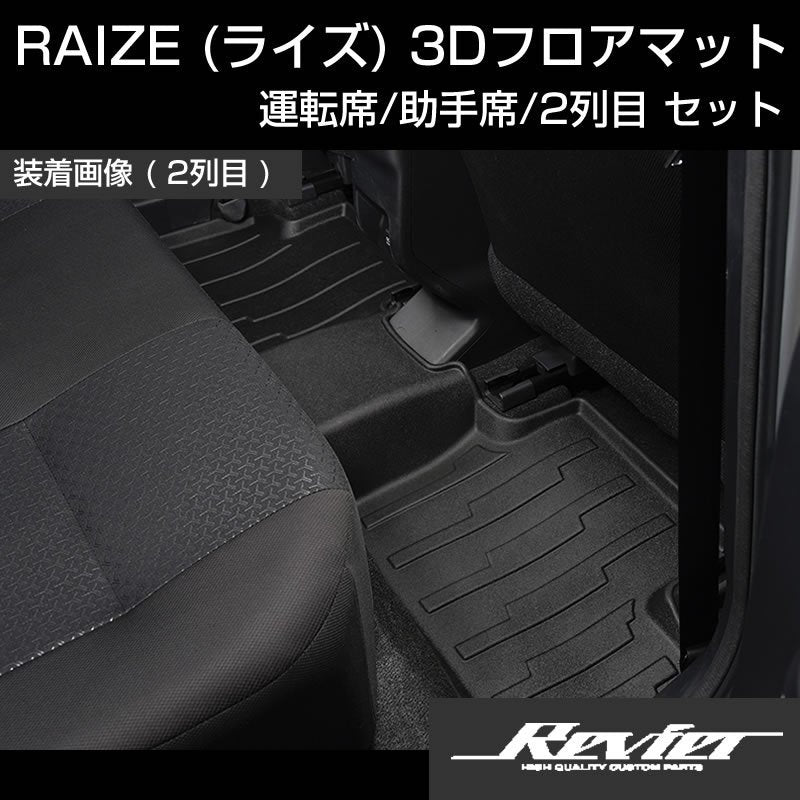 汚れ防止/アウトドアユースに！) RAIZE (ライズ) 3Dフロアマット 運転席 助手席 2列目 セット – 車種専用カスタムパーツ通販店  YourParts