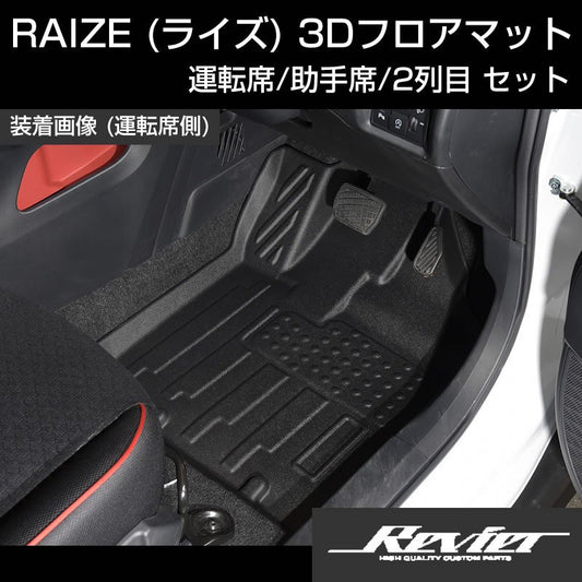 (汚れ防止/アウトドアユースに！) RAIZE (ライズ) 3Dフロアマット 運転席 助手席 2列目 セット