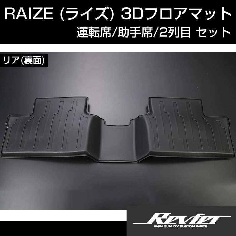 (汚れ防止/アウトドアユースに！) RAIZE (ライズ) 3Dフロアマット 運転席 助手席 2列目 セット