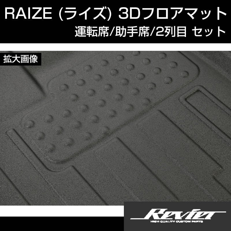 (汚れ防止/アウトドアユースに！) RAIZE (ライズ) 3Dフロアマット 運転席 助手席 2列目 セット