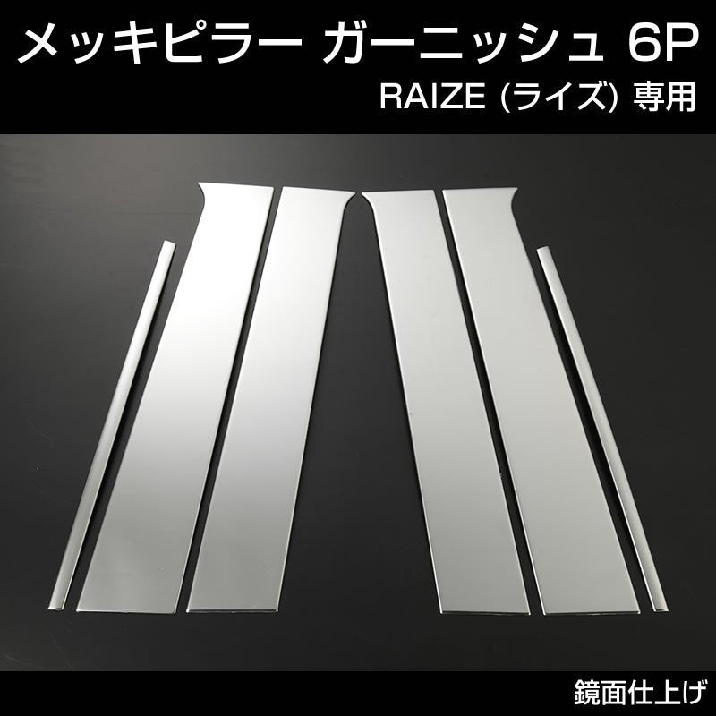 RAIZE (ライズ) メッキピラー ガーニッシュ6P (メッキ仕上げ)