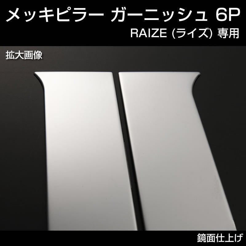 RAIZE (ライズ) メッキピラー ガーニッシュ6P (メッキ仕上げ)