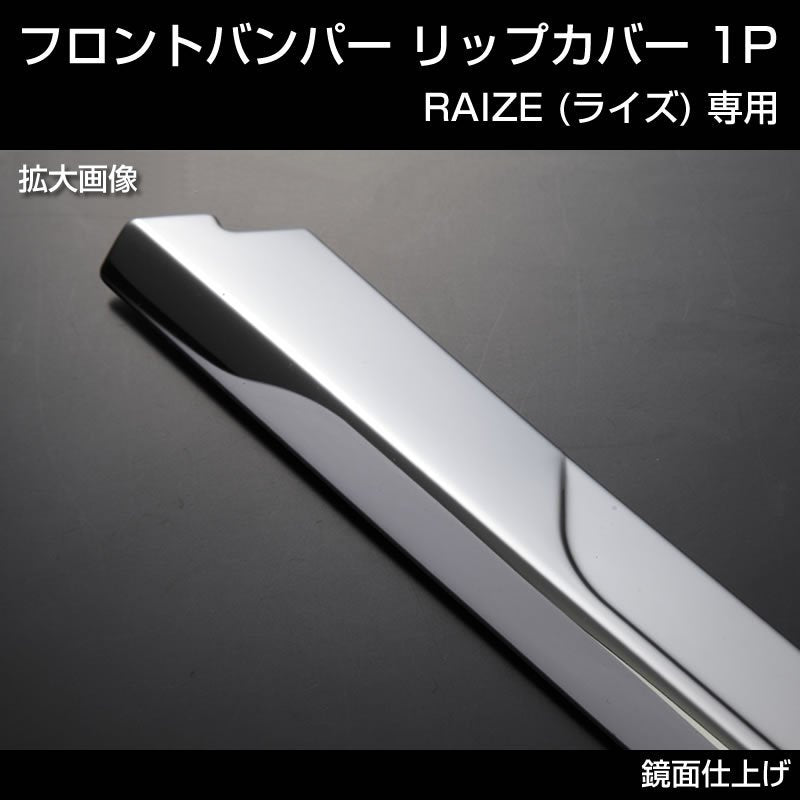 RAIZE (ライズ) フロントバンパー リップカバー 1P (メッキ仕上げ)