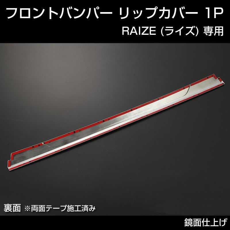 RAIZE (ライズ) フロントバンパー リップカバー 1P (メッキ仕上げ)