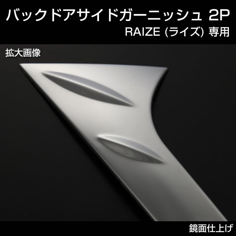RAIZE (ライズ) バックドアサイドガーニッシュ 2P (メッキ仕上げ)