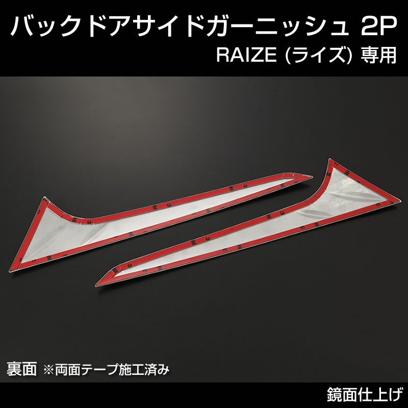 RAIZE (ライズ) バックドアサイドガーニッシュ 2P (メッキ仕上げ)