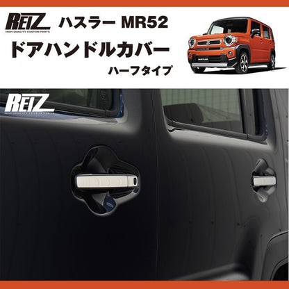 メッキ ドアハンドルカバー 新型 ハスラー MR52 ( R1/12- ) ハーフタイプ