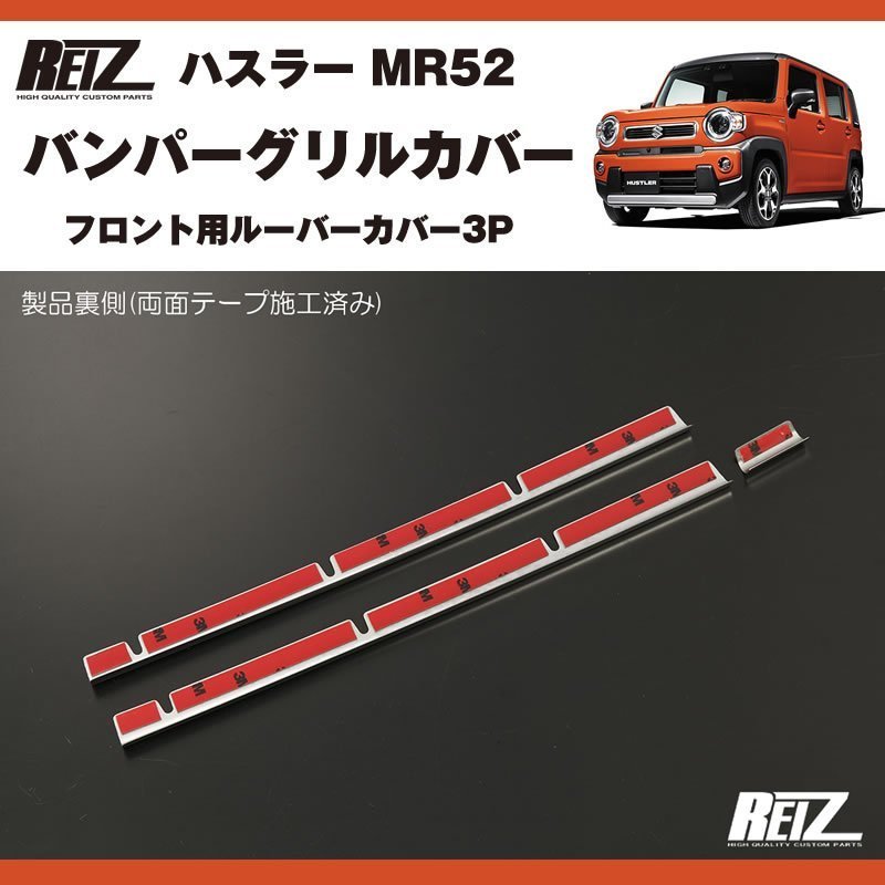 メッキ バンパーグリルカバー3P 新型 ハスラー MR52 ( R1/12- ) フロント用ルーバーカバー – 車種専用カスタムパーツ通販店  YourParts