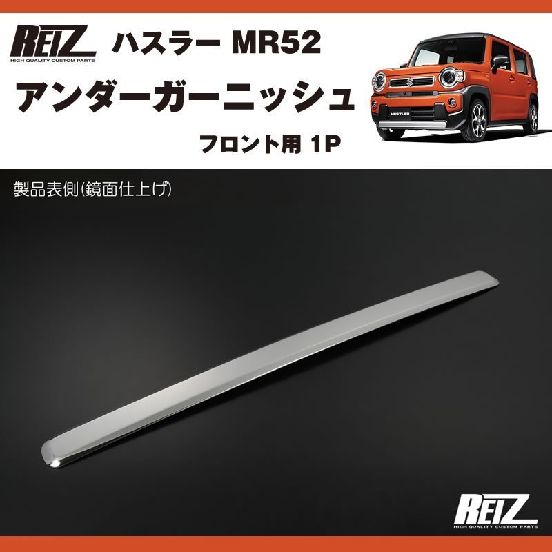 フロントアンダーガーニッシュ1P 新型 ハスラー MR52 ( R1/12- ) – 車種専用カスタムパーツ通販店 YourParts