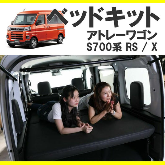 (車中泊用ベッドキット)新型アトレーワゴン S700系 ベッドキット 高さ3段階調節機能付き ベッドの厚み9cm SHINKE