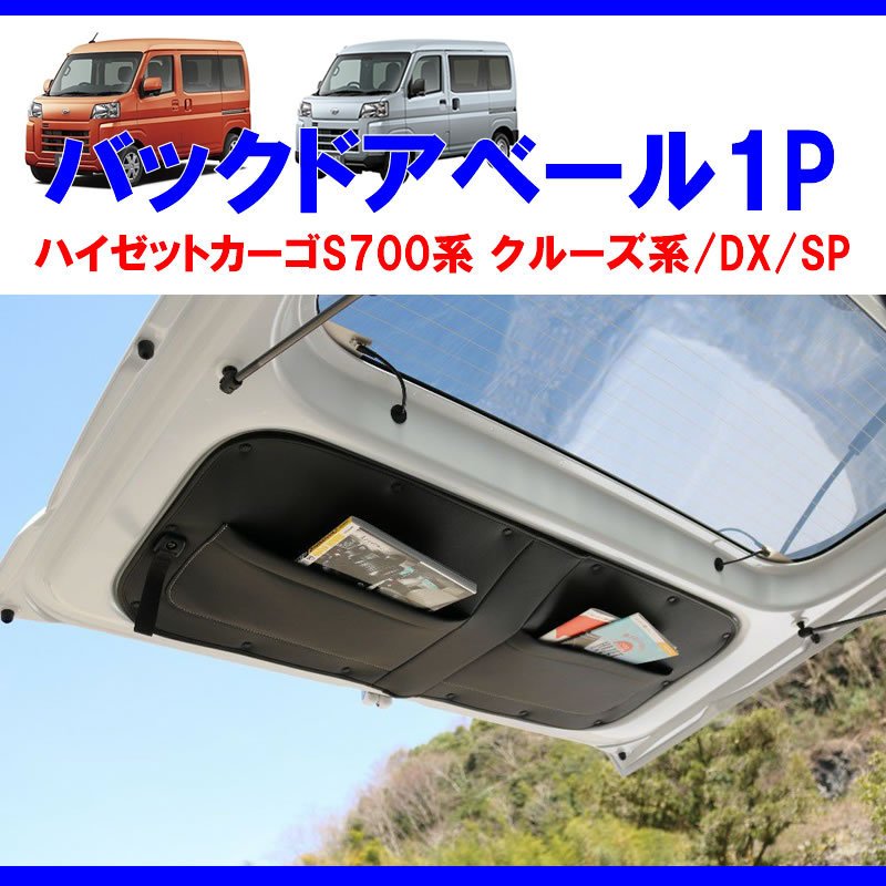 (収容力アップ!車中泊にもお奨め) バックドアベール1P ブラック 新型ハイゼットカーゴ S700 クルーズ / DX /SP