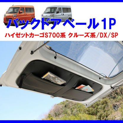 (収容力アップ!車中泊にもお奨め) バックドアベール1P ブラック 新型ハイゼットカーゴ S700 クルーズ / DX /SP