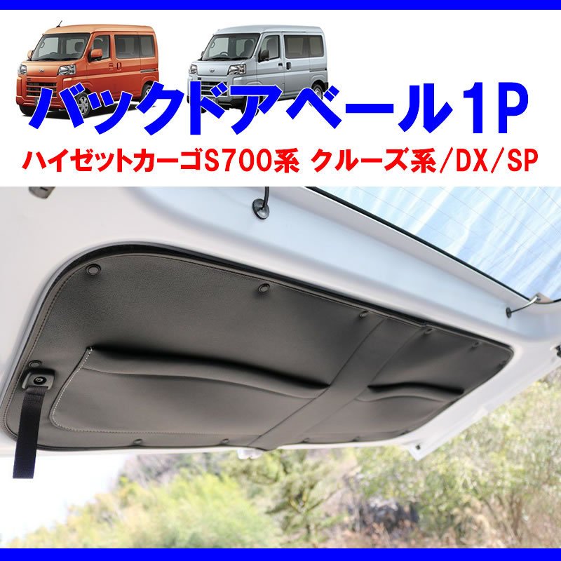(収容力アップ!車中泊にもお奨め) バックドアベール1P ブラック 新型ハイゼットカーゴ S700 クルーズ / DX /SP