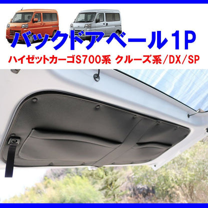 (収容力アップ!車中泊にもお奨め) バックドアベール1P ブラック 新型ハイゼットカーゴ S700 クルーズ / DX /SP