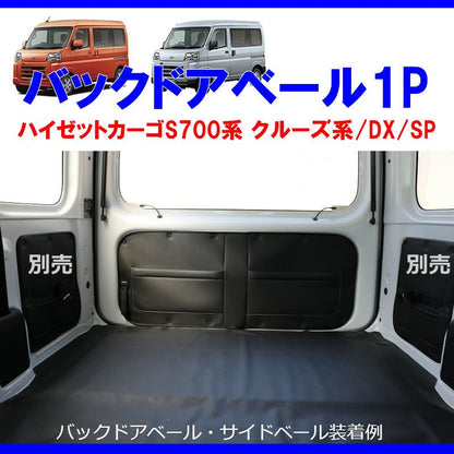 (収容力アップ!車中泊にもお奨め) バックドアベール1P ブラック 新型ハイゼットカーゴ S700 クルーズ / DX /SP